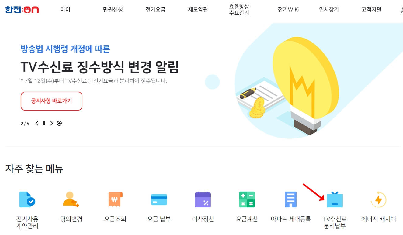 TV 수신료 분리징수 - PC 홈페이지 한전 ON 신청