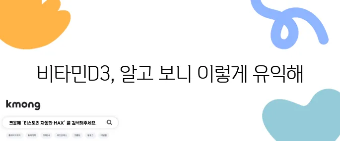 비타민D3의 효능 10가지와 주의해야 할 부작용들에 대해 알아보자!