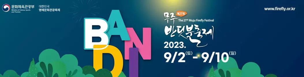 무주반딧불축제