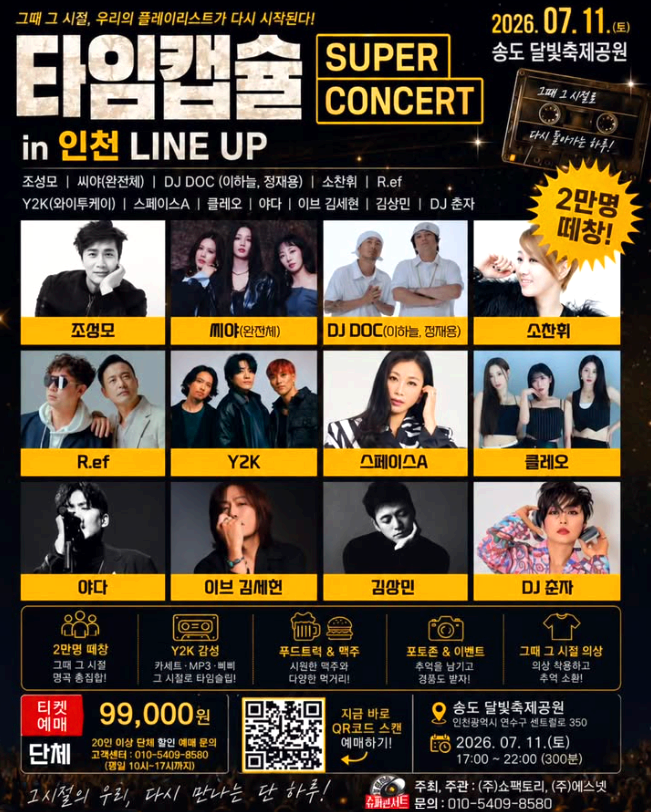 타임캡슐 슈퍼콘서트