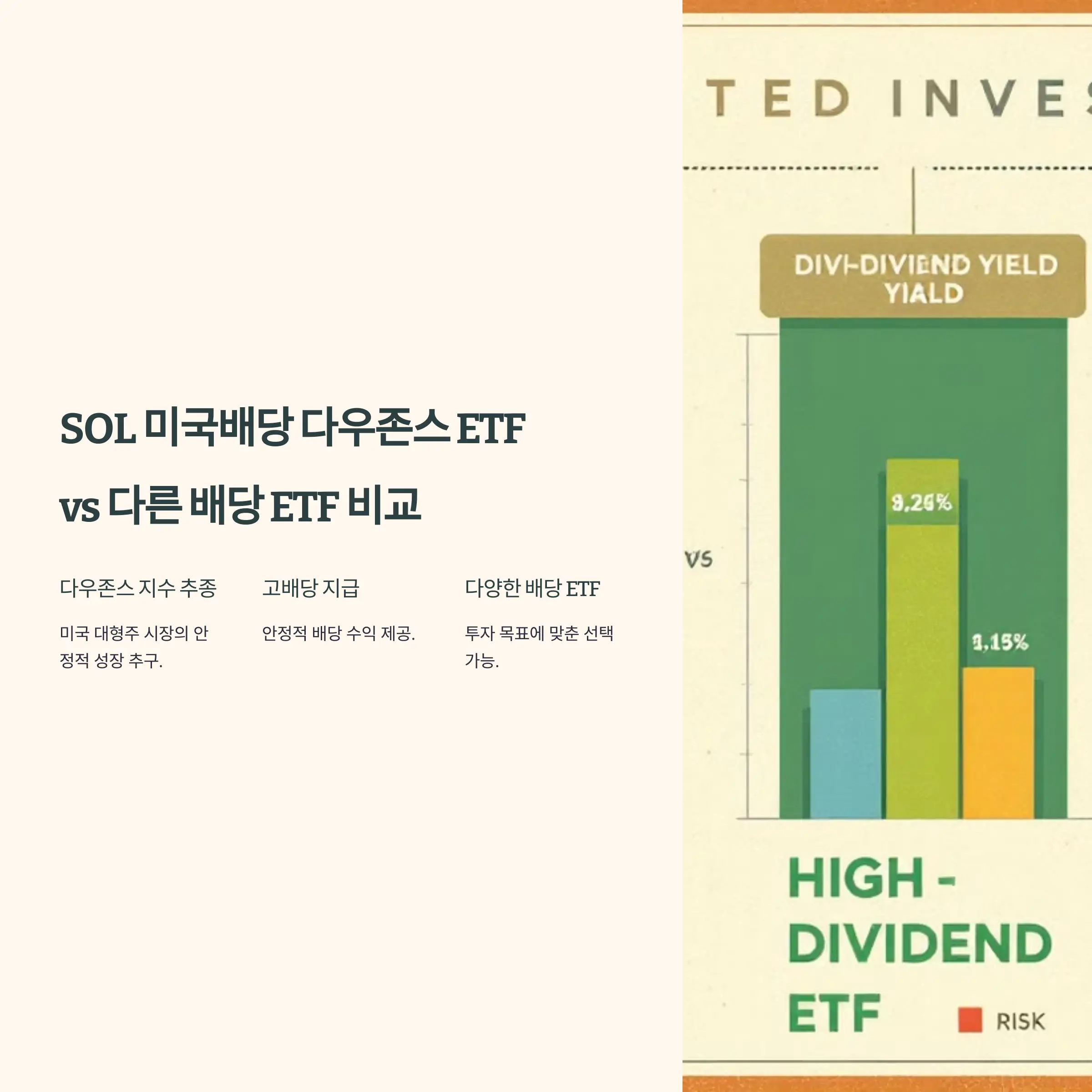 SOL 미국배당 다우존스 ETF와 다른 배당 ETF 비교
