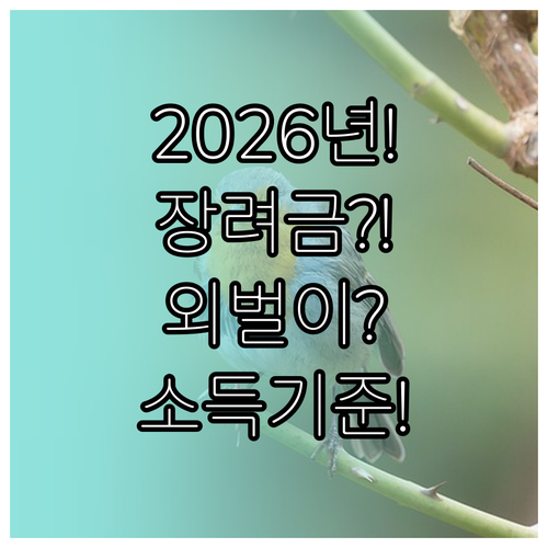 2026년 자녀장려금 외벌이 가구 소..