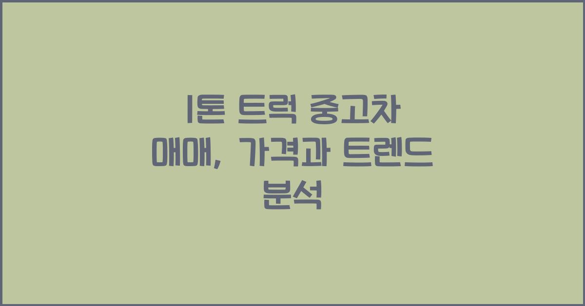 1톤 트럭 중고차 매매