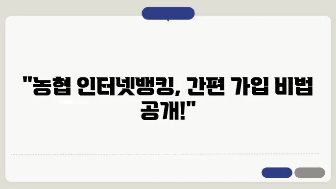 농협 인터넷뱅킹 가입방법