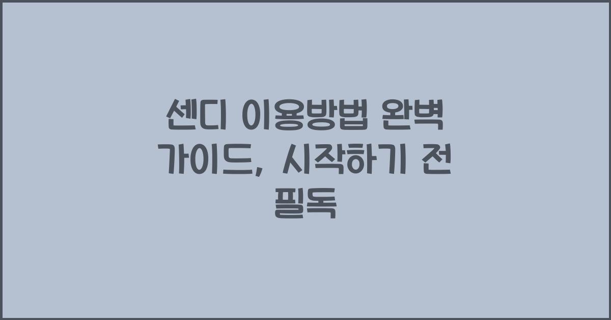 센디 이용방법