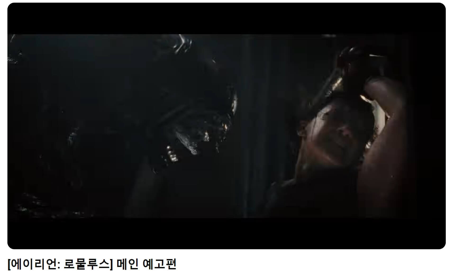 에이리언 로물루스 예고편