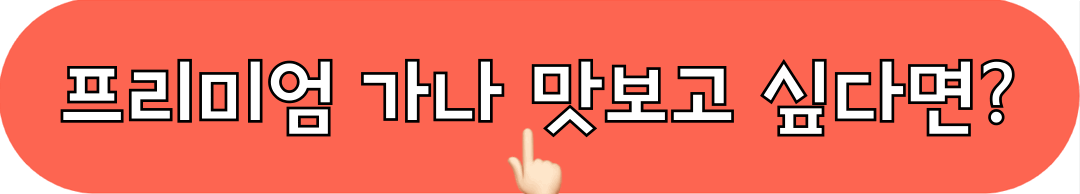 프리미엄가나_다크밀크블렌드_구매하기