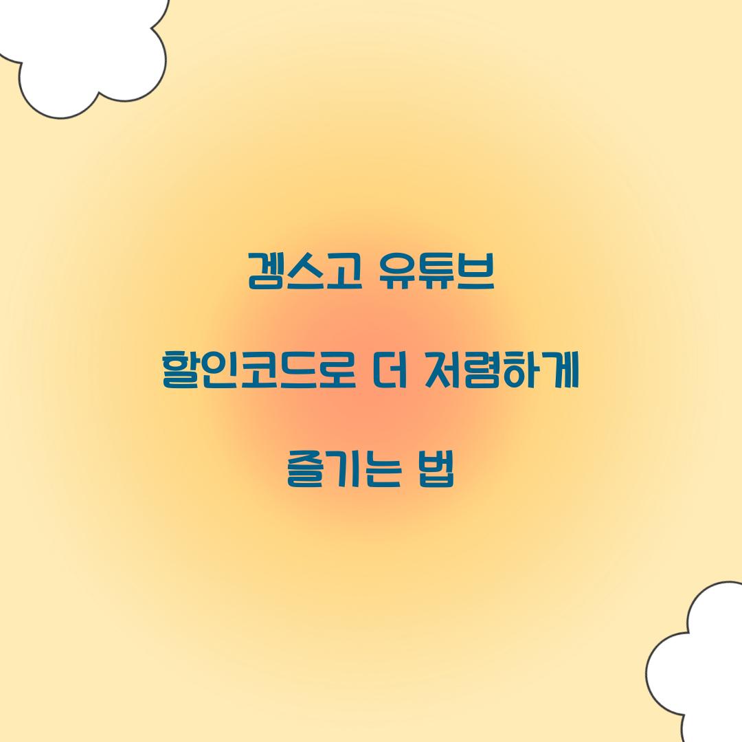 겜스고 유튜브 할인코드