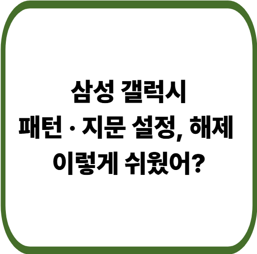 갤럭시 폰 화면 잠금 설정 방법 총정리 : 패턴 &middot; 지문 등록부터 해제까지