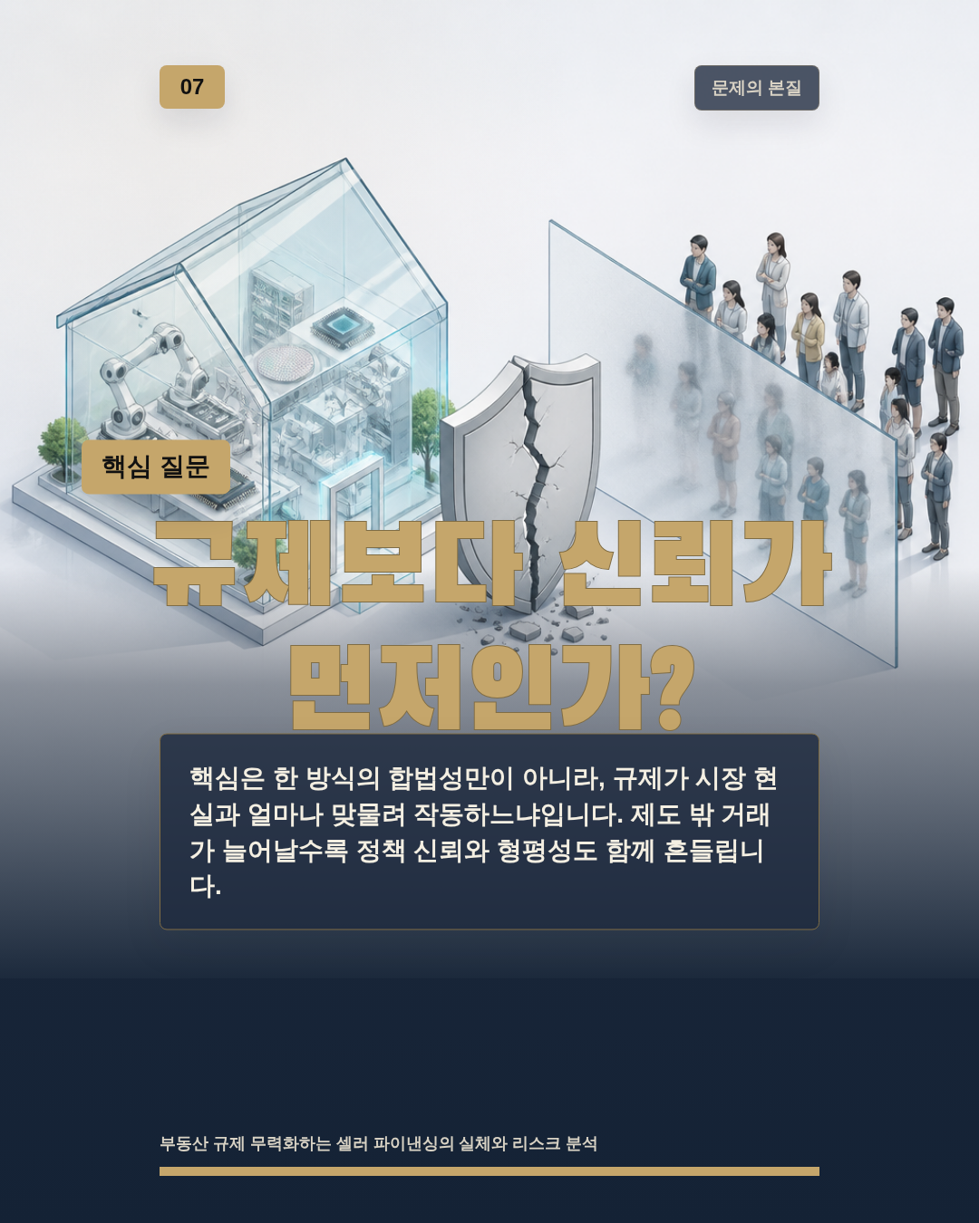 규제보다 신뢰가 먼저인가?