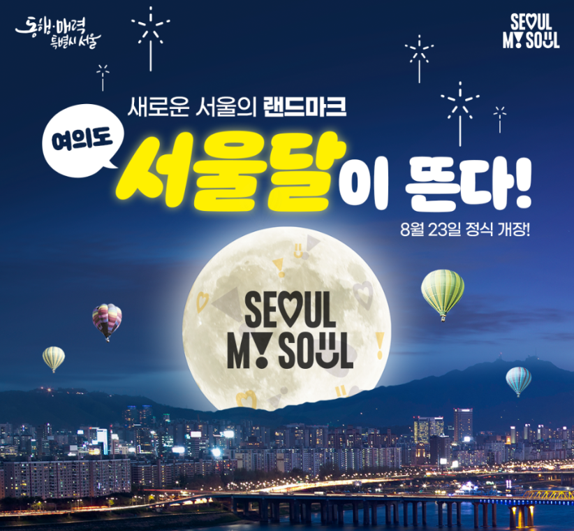 여의도 서울의달 열기구 예매 예약 방법 할인 받는 방법