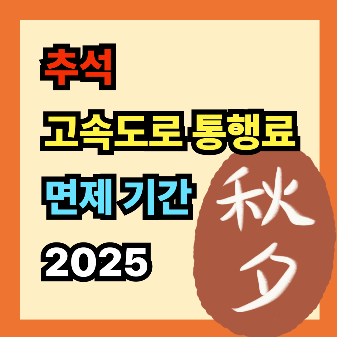 2025 추석 고속도로 통행료 면제기간