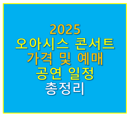 오아시스 콘서트