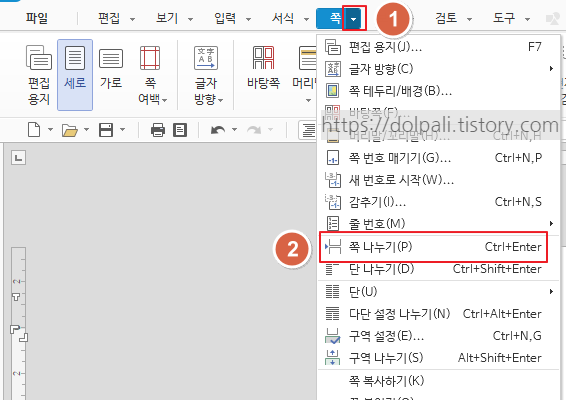 한글에서 쪽 메뉴를 이용하여 쪽(페이지) 추가하기