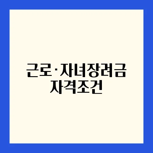 근로·자녀장려금 자격조건