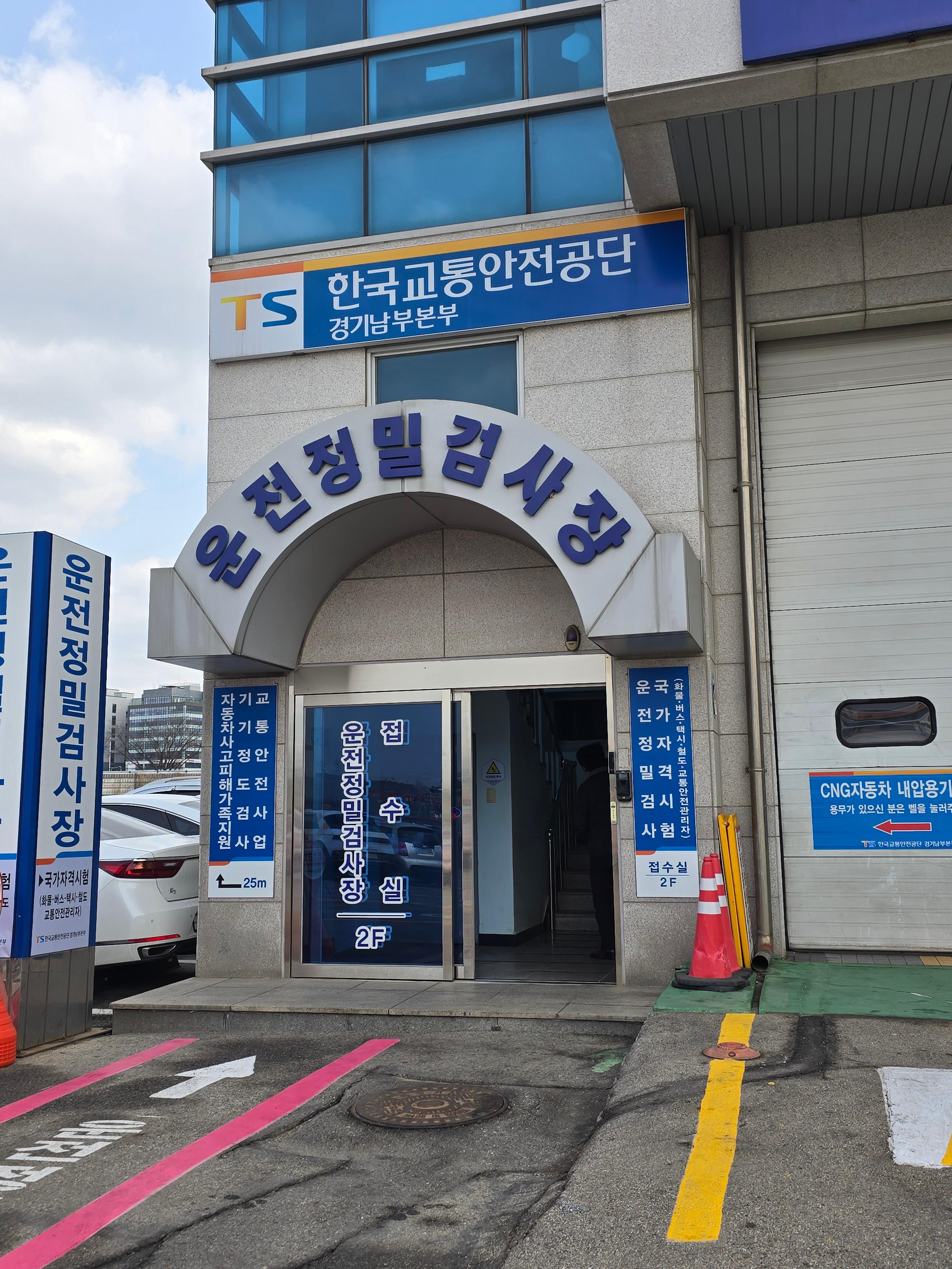 운전적성정밀검사 경기남부본부 서수원자동차검사소 2층