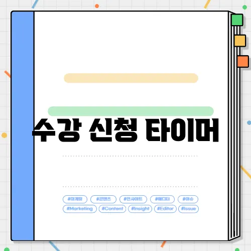 수강 신청 타이머