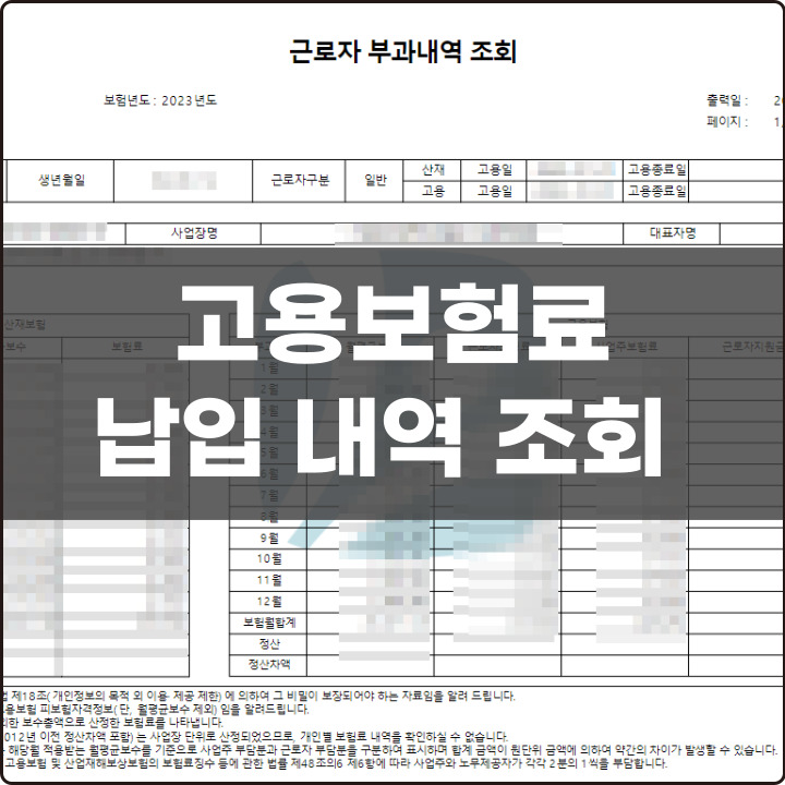 고용보험료 납입금액 납부 조회 방법 포스팅 썸네일