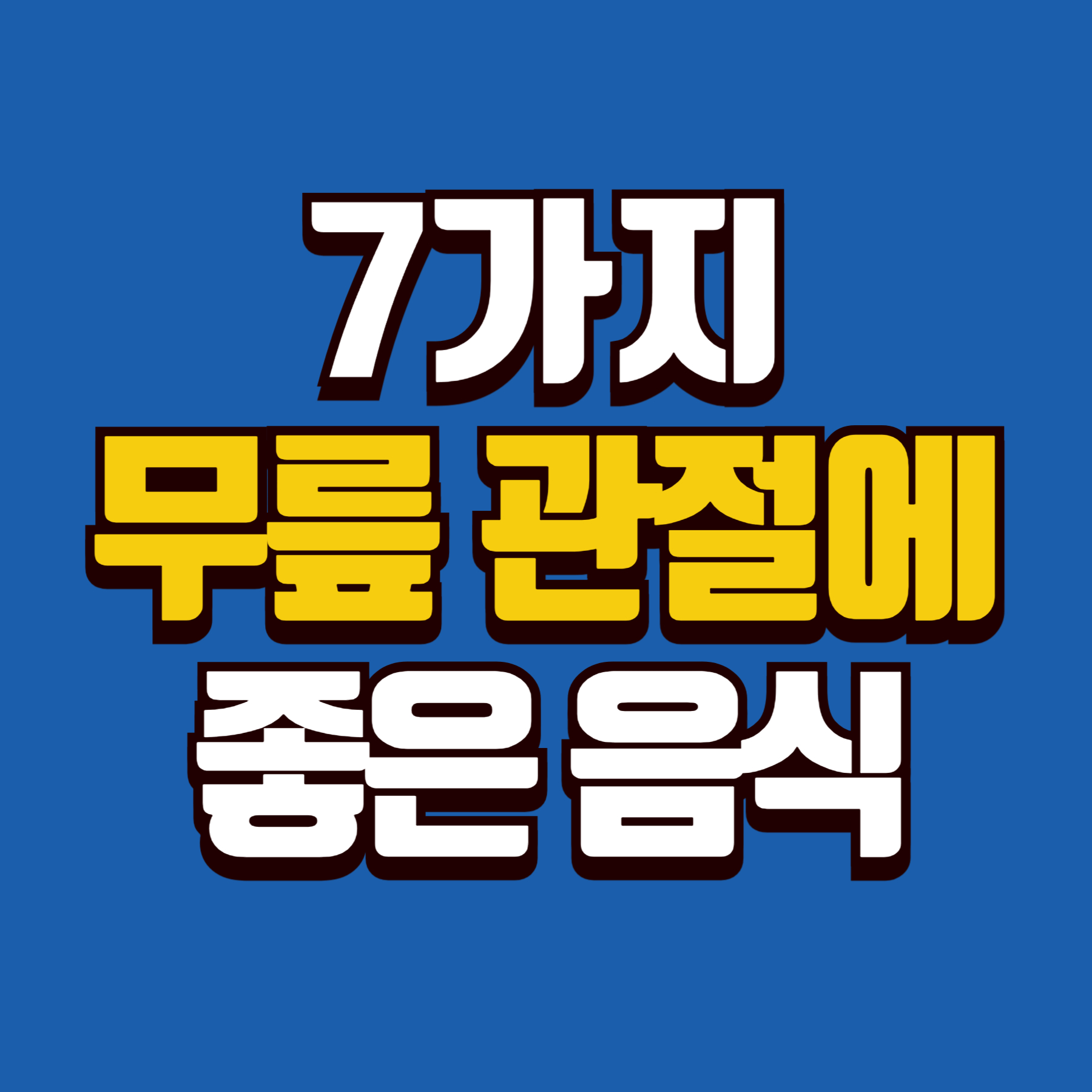 무릎 관절에 좋은 음식 7가지를 소개합니다.