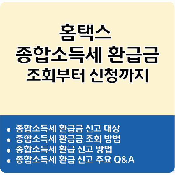 홈택스 종합소득세 환급금 조회