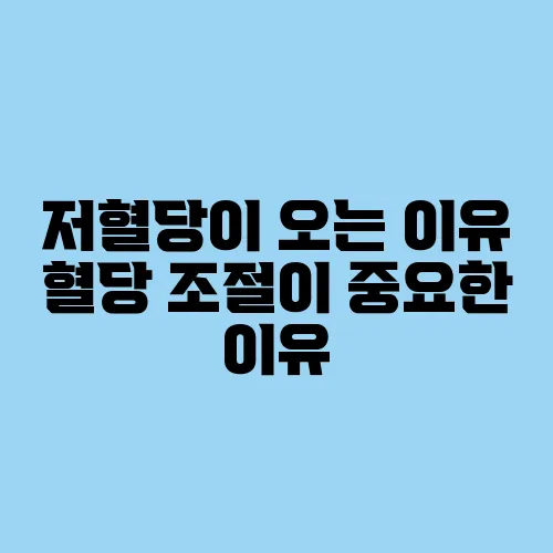 저혈당이 오는 이유 혈당 조절이 중요한 이유