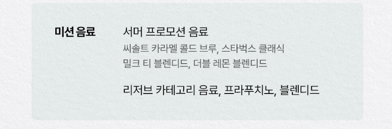 스타벅스 프리퀀시 적립 가능 음료