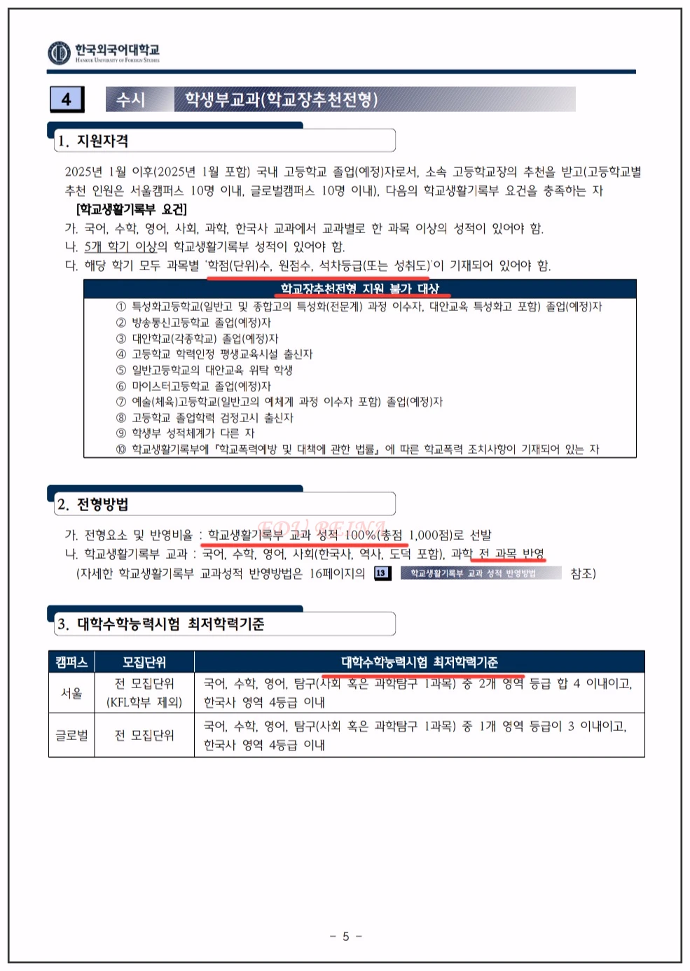 한국외대 입학전형시행계획-학생부교과