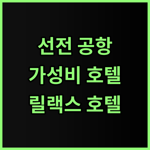 선전 공항 근처 가성비 호텔 추천 릴..
