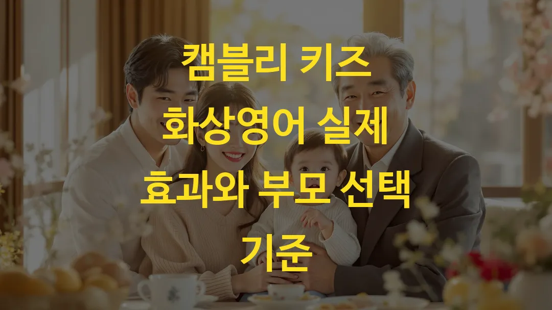 캠블리 키즈 화상영어 실제 효과와 부모 선택 기준