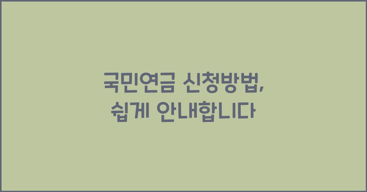 국민연금 신청방법