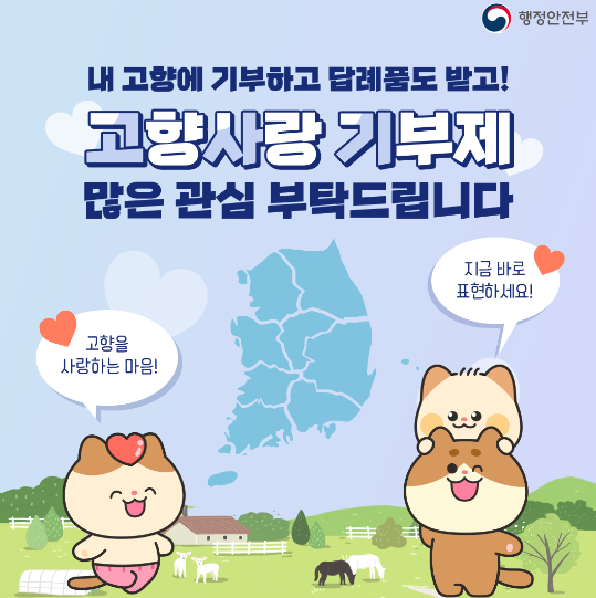 고향사랑기부제