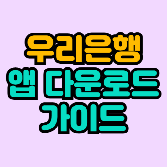 우리은행-어플-다운로드-가이드