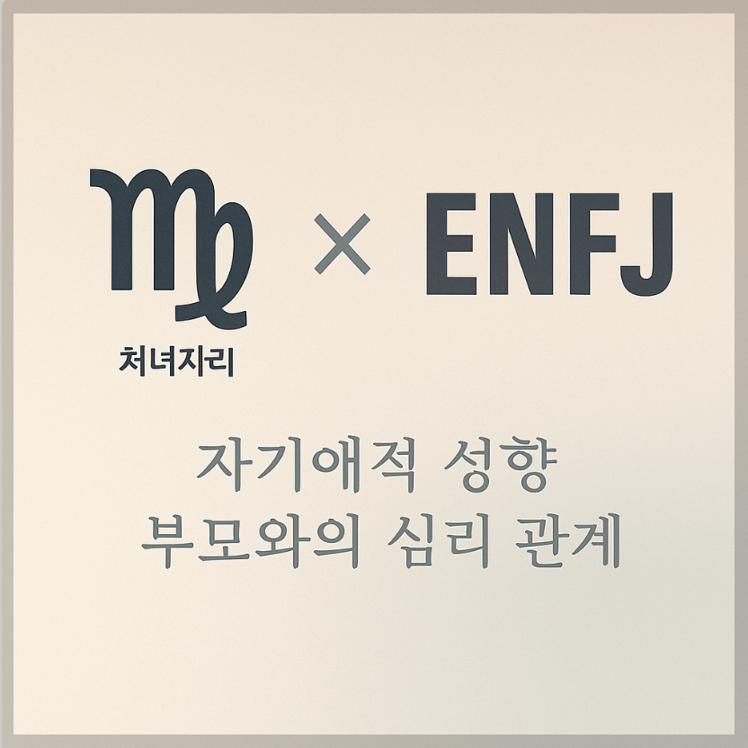 alt="자기애적 성향 부모와 처녀자리&amp;ENFJ 자녀의 심리 관계를 의미하는 그래픽 커버."