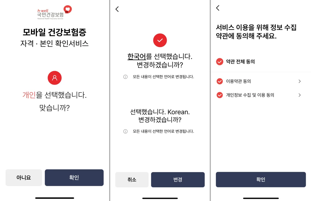 모바일 건강보험증 발급 본인확인