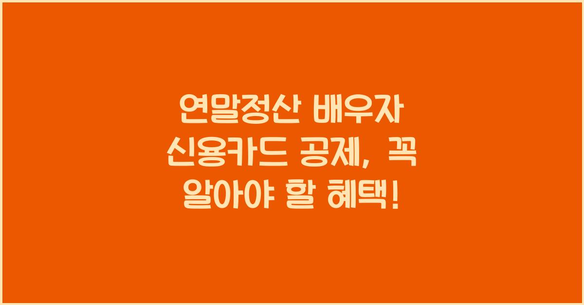 연말정산 배우자 신용카드 공제