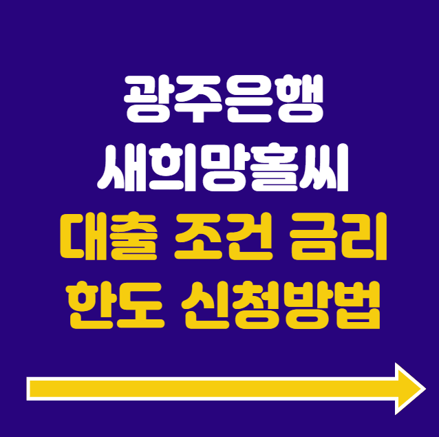 광주은행 새희망홀씨 대출 조건 금리 한도 신청방법
