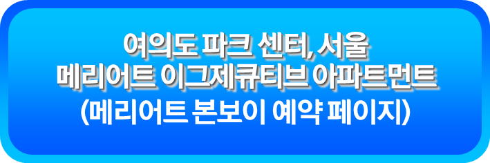 여의도 파크 센터&#44; 서울 - 메리어트 이그제큐티브 아파트먼트