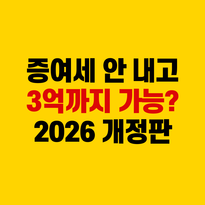 증여세 면제 한도액