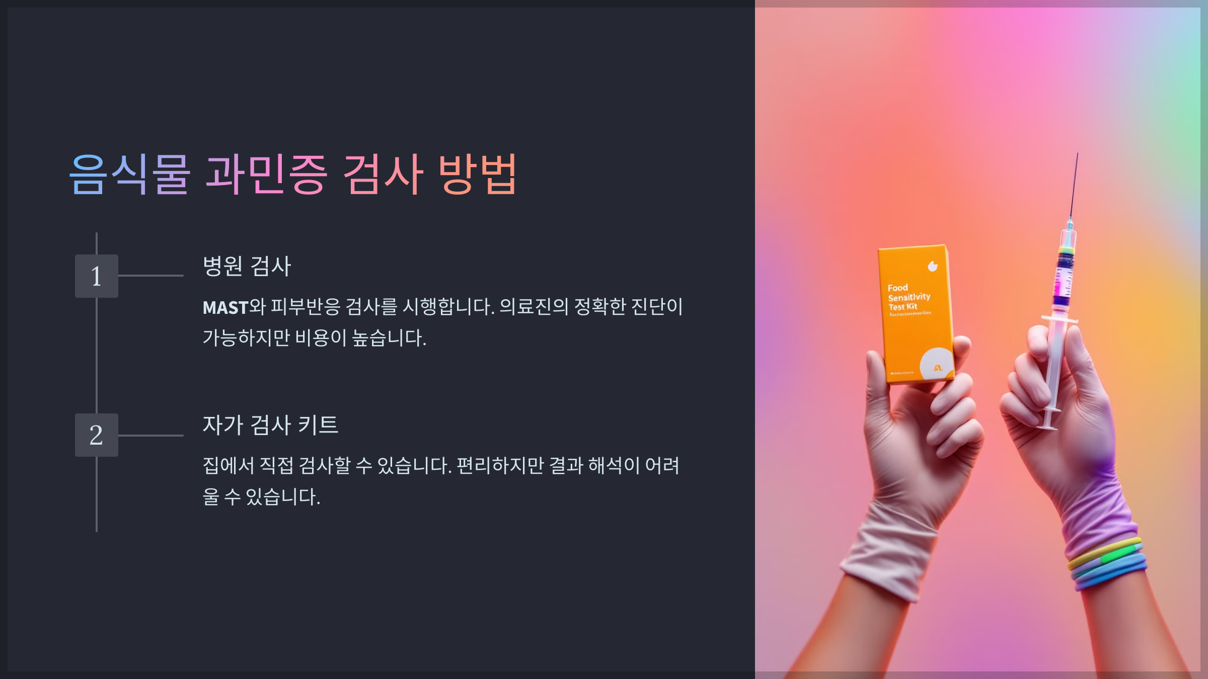 음식물 과민증 검사 방법