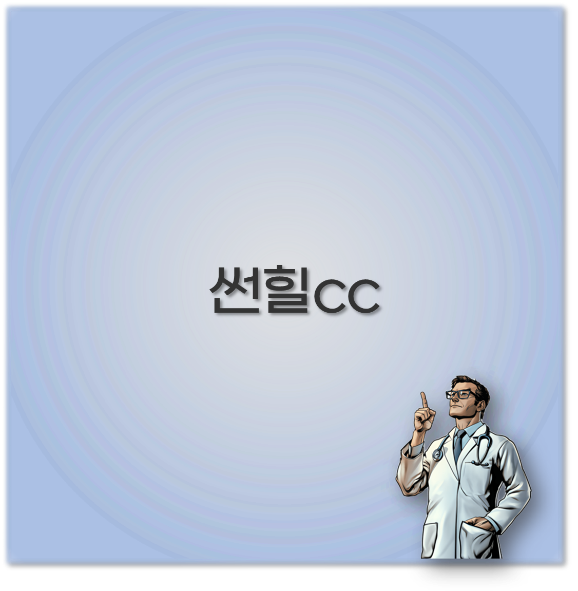 썬힐cc