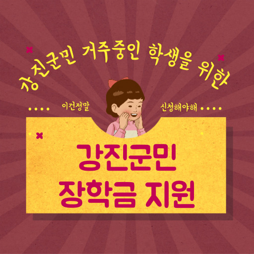 강진군민 장학재단 장학금 지원 제도 표지