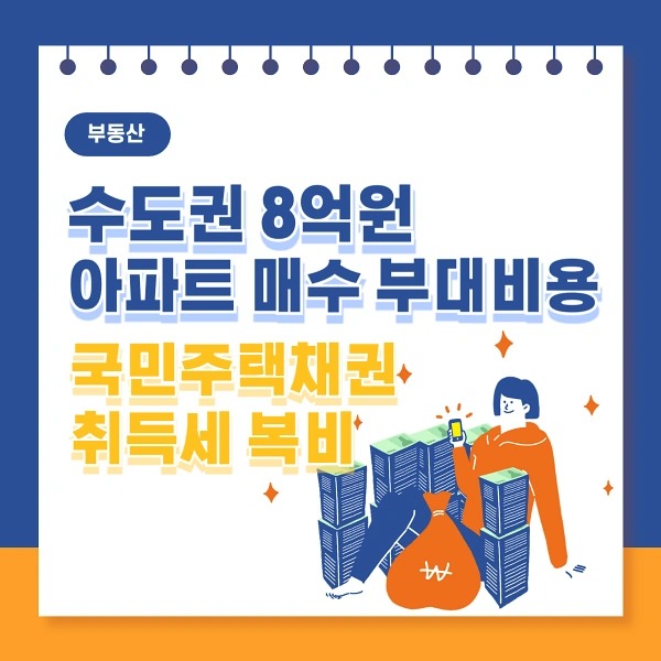 수도권-8억원-아파트-매수-부대비용-취득세-복비-국민주택채권