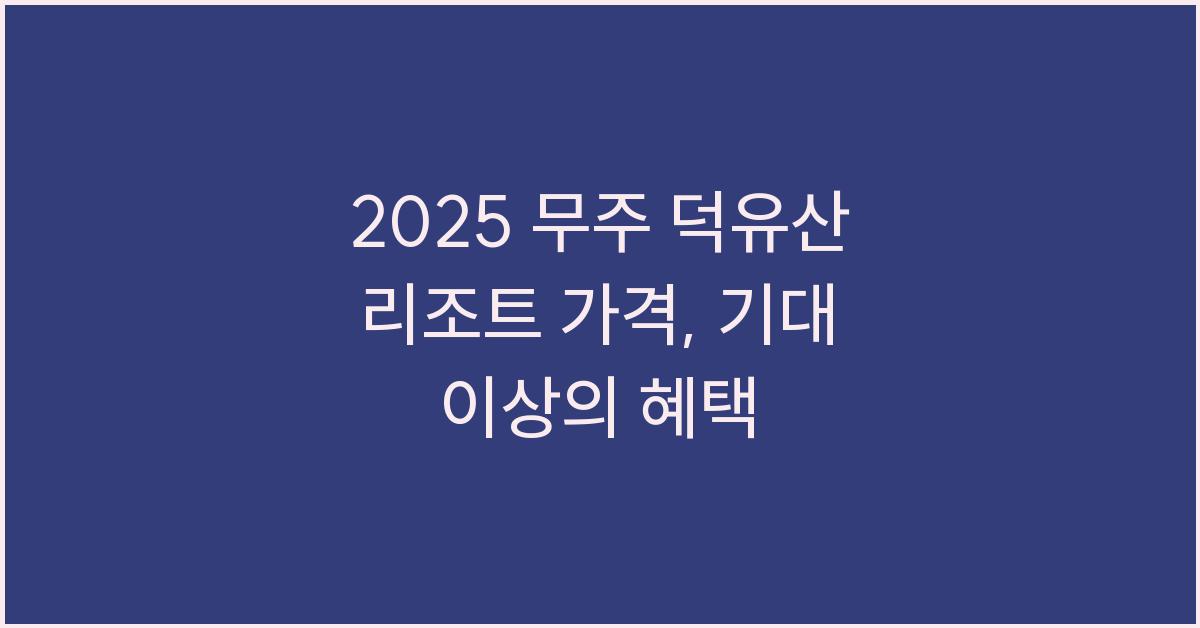 2025 무주 덕유산 리조트 가격