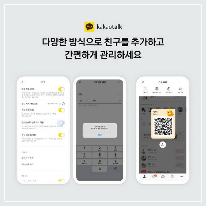 카카오톡 친구추가 안되게 하는 방법