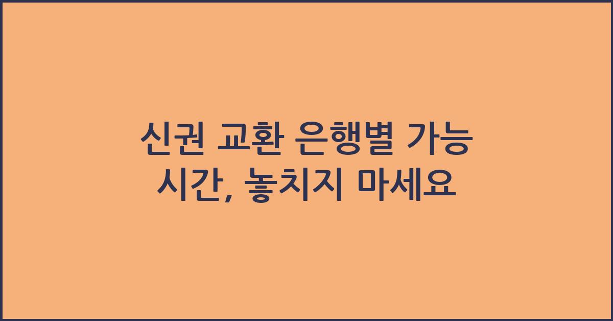 신권 교환 은행별 가능 시간