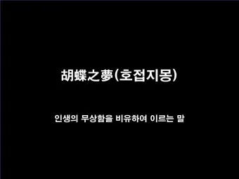 사자성어 인생무상 새옹지마 뜻 자료집_15