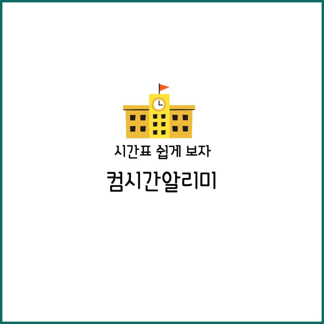 컴시간알리미 학생용 다운로드 교사용 앱 학교코드 사이트 시간표 pc 아이폰 조회 오류