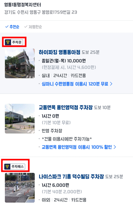 주차장-목록-카카오-T-주차패스-주차권