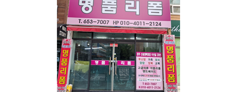 광주 남구 옷수선