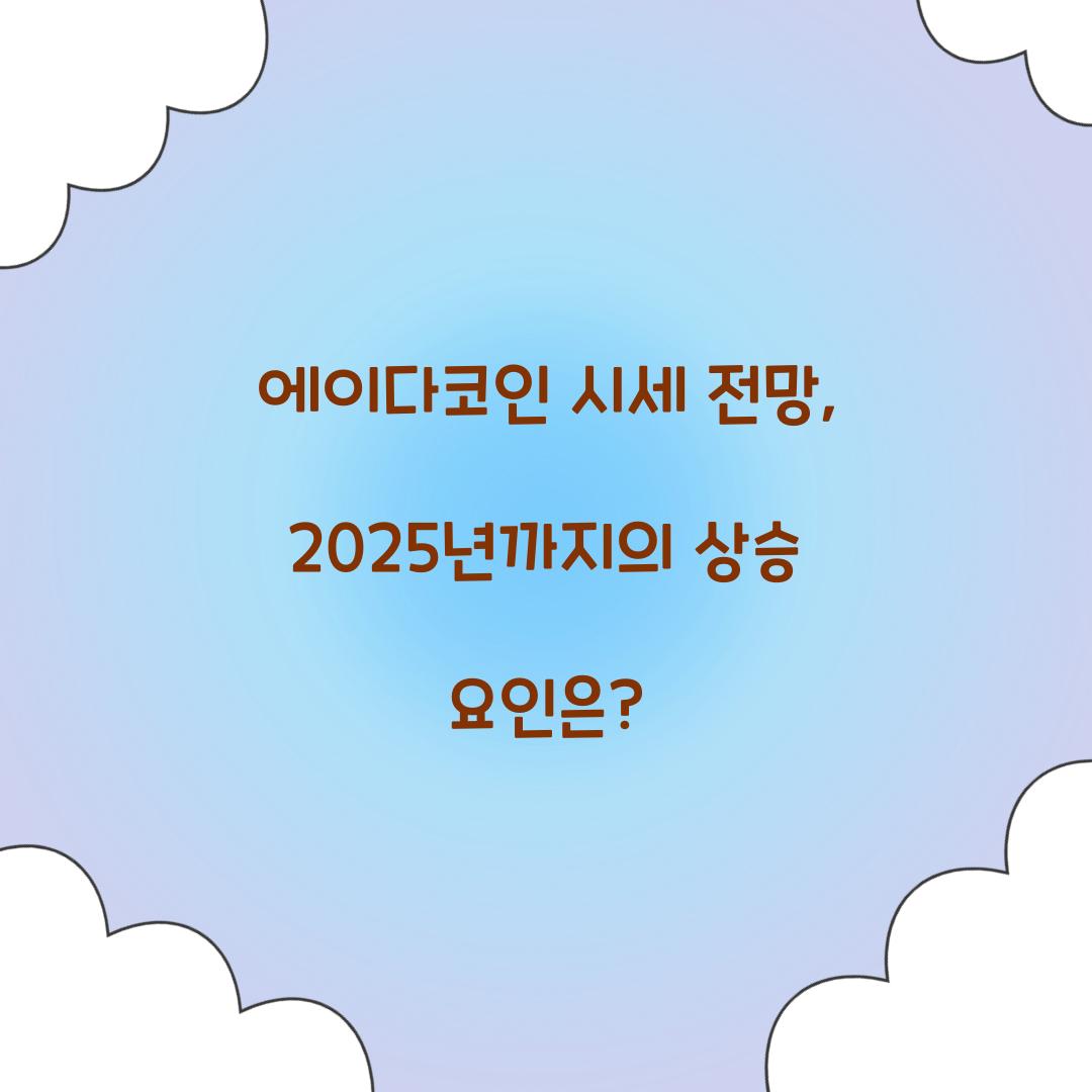에이다코인 시세 전망